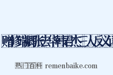 赠修端卿张去华韩君杰三人反义词是什么意思的图片